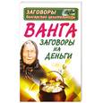 russische bücher: Макова А. - Ванга. Заговоры на деньги
