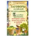 russische bücher: Краснова А. - Заговоры алтайской целительницы. На особые предметы, которые дают деньги и удачу в любом деле