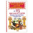 russische bücher: Тихонов Т - Заговоры русской целительницы на 23 предмета удачи, которые должны быть в каждом доме
