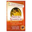 russische bücher: Сестра Стефания - Ангелы-хранители. Указания, чтобы люди вам помогали. Как привлечь любовь, наладить отношения с людьми, завоевать уважение и признание
