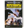 russische bücher: Селлих. - Переговоры в международном бизнесе