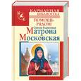 russische bücher: Светлова О. - Святая блаженная Матрона Московская. Помощь рядом!