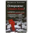 russische bücher: Тарасенко В. - Осторожно. Стивен Кови!