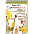 russische bücher: Бек Д. - Худеем наверняка! Тренинг сжигания килограммов, который меняет жизнь навсегда!