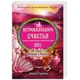 russische bücher: Сурина Л. - Астрокалендарь счастья 2011