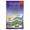 russische bücher:  - Посевной лунный календарь в самых удобных и понятных таблицах на 2011 год