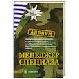 russische bücher:  - Менеджер спецназа