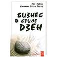 russische bücher: Рубин Р., Гоулд Э. - Бизнес в стиле дзен. 2-е издание