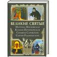 russische bücher:  - Великие святые: Матрона Московская, Ксения Петербургская, Серафим Саровский, Сергий Радонежский
