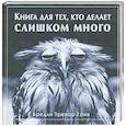russische bücher: Грив Б. - Книга для тех, кто делает слишком много
