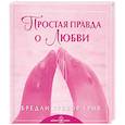 russische bücher: Гриб Б.Т - Простая правда о любви