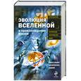russische bücher: Теерикорпи П., и др. - Эволюция Вселенной и происхождение жизни