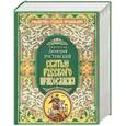 russische bücher:  - Святые русского православия