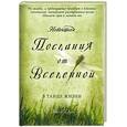russische bücher: Дули М - Новейшие послания от Вселенной. В танце жизни