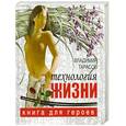russische bücher: Тарасов В. - Технология жизни. Книга для героев