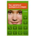 russische bücher: Сергеева О - Как научиться разбираться в людях