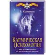 russische bücher: Кононов В. - Кармическая психология. Как избавиться от негативной кармы