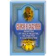 russische bücher:  - Спаси и сохрани. Молитвы от бед и недугов, на счастье и благополучие