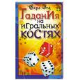 russische bücher: Зед С. - Гадания на игральных костях