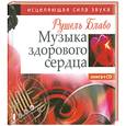 russische bücher: Блаво Р. - Музыка здорового сердца. Исцеляющая сила звука (+ CD-ROM)