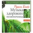 russische bücher: Блаво Р. - Музыка здорового позвоночника. Исцеляющая сила звука (+ CD-ROM)