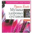 russische bücher: Блаво Р. - Музыка здоровых суставов. Исцеляющая сила звука (+ CD-ROM)
