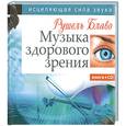 russische bücher: Блаво Р. - Музыка здорового зрения. Исцеляющая сила звука (+ CD-ROM)