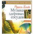 russische bücher: Блаво Р. - Музыка здоровых сосудов. Исцеляющая сила звука (+ CD-ROM)