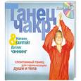 russische bücher: Саутгейт Н. Чэннинг Д. - Танец чакр (+ CD-ROM)