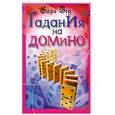 russische bücher: Зед С. - Гадания на домино