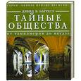 russische bücher: Дэвид В. - Тайные общества. От тамплиеров до якудза