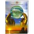 russische bücher: Радов-Ачлей А. - Практическая футурология: Как верно оценить прошлое, различить настоящее, прозреть будущее
