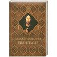russische bücher: Бутромеев В. - Иллюстрированное Евангелие