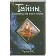 russische bücher: Рузов В. - Тайны, о которых не знал никто