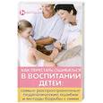 russische bücher: Петрова Л. - Как перестать ошибаться в воспитании детей