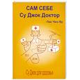 russische bücher: Пак Чже Ву - Сам себе Су Джок Доктор