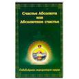 russische bücher: Егоров В. - Счастье Абсолюта или Абсолютное счастье. Освобождение страдающего сердца