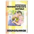 russische bücher: Стожарова М. - Формирование психологического здоровья дошкольников