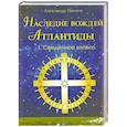 russische bücher: Писков А. - Наследие вождей Атлантиды.Священное колесо том 1