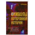 russische bücher: Козлов А. - Символы потерянной истории. Легенды и тайны древнейших цивилизаций