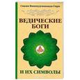 russische bücher: Свами Вишнудевананда Гири - Ведические боги и их символы