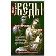 russische bücher: Торсунов О. - Веды о мужчине и женщине. Методика построения правильных отношений