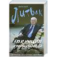 russische bücher: Литвак М. Е. - Принцип сперматозоида