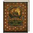 russische bücher: Бутромеев В. - Песнь песней царя Соломона (подарочное издание)
