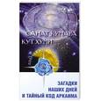 russische bücher: Кумара С. - Загадки наших дней и тайный код Аркаима