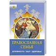 russische bücher: Филипченко М. - Православная семья. Духовность, быт, здоровье