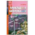 russische bücher: Красавин О. - Прикладная биолокация в зеркале эзотерики