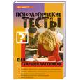 russische bücher: Истратова Оксана Николаевна - Психологические тесты для старшеклассников