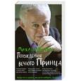 russische bücher: Литвак М. - Похождения Вечного Принца