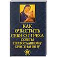 russische bücher: Елецкая Е. - Как очистить себя от греха: советы православному христианину
